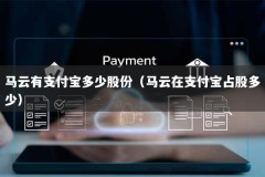 马云有支付宝多少股份（马云在支付宝占股多少）