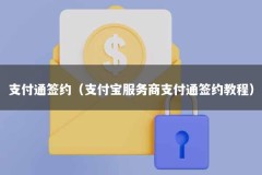 支付通签约（支付宝服务商支付通签约教程）