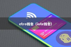 etro钱包（iote钱包）