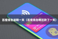 百度钱包逾期一天（百度钱包晚还款了一天）