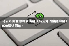马云外滩金融峰会演讲（马云外滩金融峰会2020演讲影响）