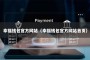 幸福钱包官方网站（幸福钱包官方网站首页）