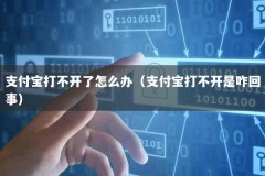 支付宝打不开了怎么办（支付宝打不开是咋回事）