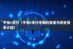 平安e支付（平安e支付李颖的背景与历史背景介绍）