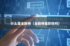 什么是金融师（金融师是职称吗）