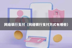网络银行支付（网络银行支付方式有哪些）