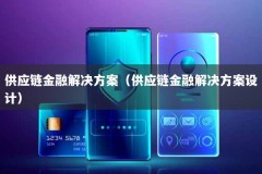 供应链金融解决方案（供应链金融解决方案设计）