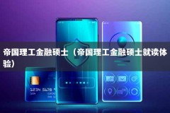 帝国理工金融硕士（帝国理工金融硕士就读体验）