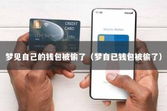 梦见自己的钱包被偷了（梦自已钱包被偷了）