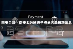 南安金融（南安金融局班子成员名单最新消息）