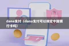 dana支付（dana支付可以绑定中国银行卡吗）